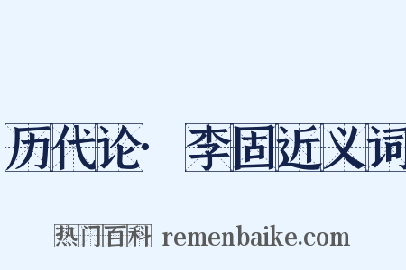 历代论·李固近义词是什么意思的图片